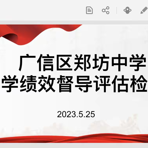 【大抓基层年，郑中在行动】郑坊中学迎接区教体局办学绩效督导评估检查