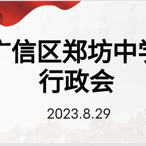 广信区郑坊中学召开2023年秋季开学工作行政会议