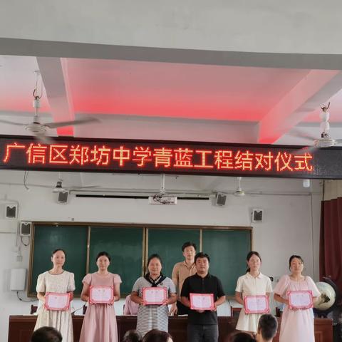 古之学者必有师，师徒携手必胜之——广信区郑坊中学“青蓝工程”启动仪式