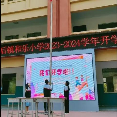 奋进新征程  扬帆新起点——酒后镇和乐中心小学开学典礼暨颁奖仪式