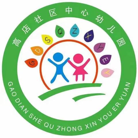 精彩课堂·共同成长——高店社区中心幼儿园开展教师公开课活动