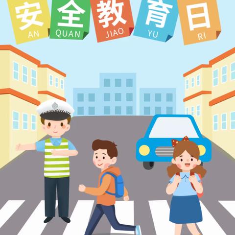 春风为伴  安全“童”行                    ——江苏师范大学附属实验幼儿园