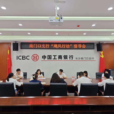 长沙南门口支行召开“飓风行动”督导会