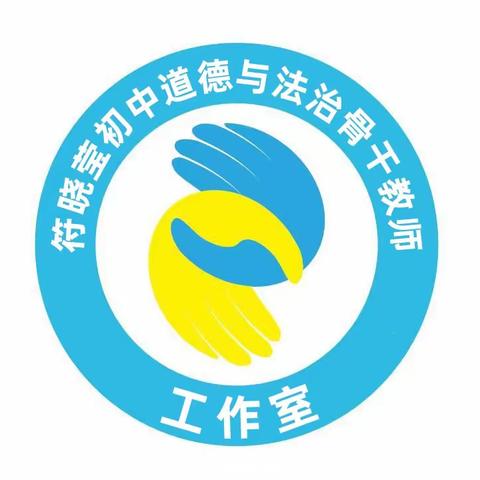 赋能课堂新举措,深研教材再起航——2023年秋季符晓莹初中道德与法治骨干教师工作室教研活动(一)