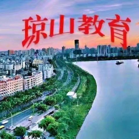 新时代 新教材 新征程——记海口市琼山区初中道德与法治学科新教材培训活动