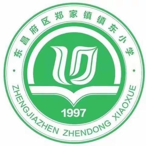 数学作业巧设计，助力双减促成长———记镇东小学数学教研活动