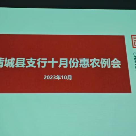 长安银行蒲城县支行十月惠农月例会