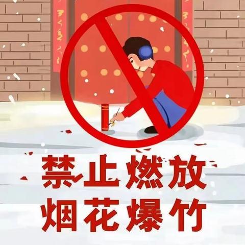 【石家庄市维明路小学】“禁燃禁放，从我做起”——维明路小学禁止燃放烟花爆竹倡议书