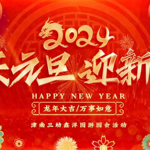 和乐·【园所动态】趣味游园，“龙”重登场——津南三幼鑫洋园迎新年自主游园活动