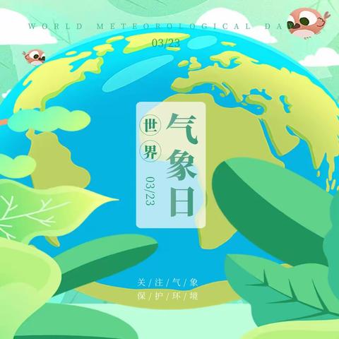 和乐·【园所动态】童眼看气象 童心护地球——津南三幼“世界气象日”主题活动