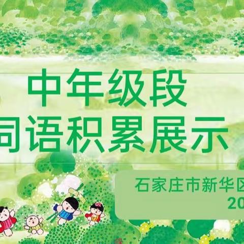 词语展示亮风采 百舸争流竞锋芒——西营学校中年级段语文词语积累展示活动