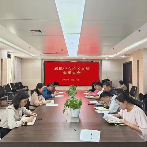 中共巩义市农业机械技术中心机关支部委员会召开10月份“三会一课”专题会议