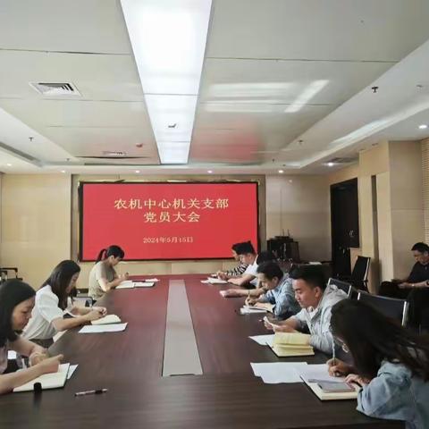 中共巩义市农业机械技术中心机关支部委员会召开5月份“三会一课”专题会议