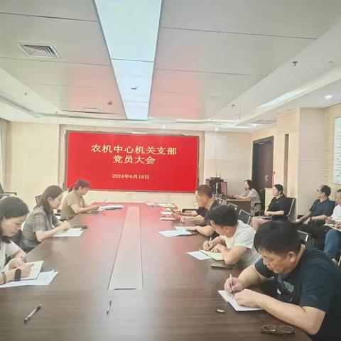 中共巩义市农业机械技术中心机关支部委员会召开6月份“三会一课”专题会议