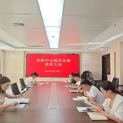 中共巩义市农业机械技术中心机关支部委员会召开8月份“三会一课”专题会议