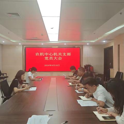 中共巩义市农业机械技术中心机关支部委员会召开9月份“三会一课”专题会议