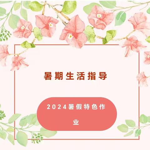 水牛朱小学2024暑假特色作业