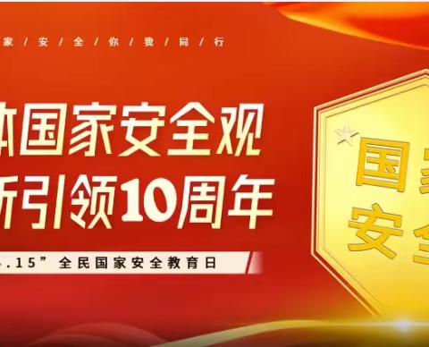 白家口兴苑社区开展全民国家安全教育日活动