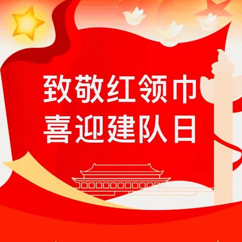 2023年光谷八初“十·一三”建队纪念日“争做新时代好队员”主题大队会暨“红领巾奖章”颁章典礼活动