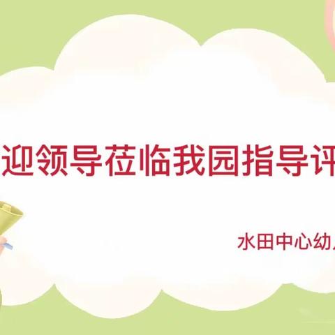 【规范迎年检  奋力向前行】——水田中心幼儿园年检工作纪实