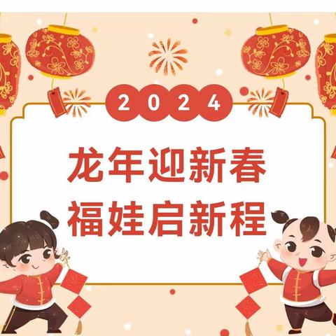 龙年迎新春 福娃启新程--利村乡小燕子幼儿园2024春季开学通知及温馨提示