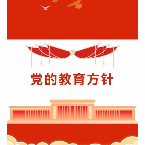 【我们一起学】党的教育方针