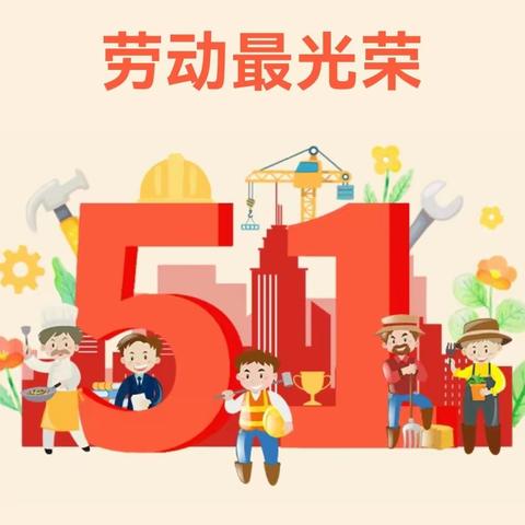 “快乐迎五一  劳动润童心”劳动节主题教育活动