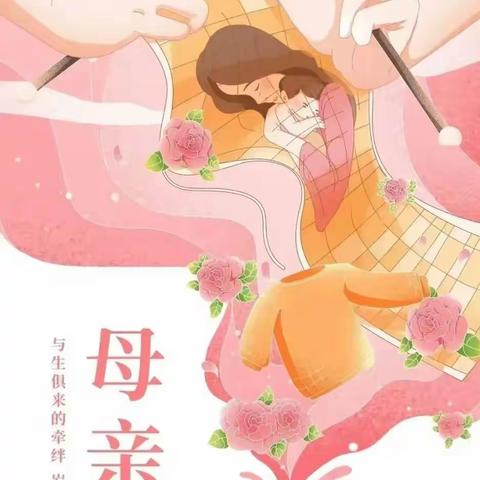 “以爱之名 感恩有您”2024 年母亲节主题活动