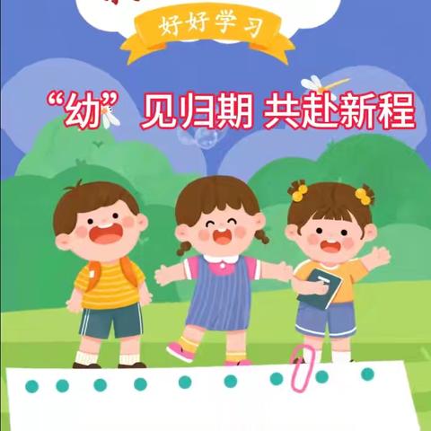 “幼”见归期 共赴新程—— 利村乡小燕子幼儿园2024年秋季开学通知及安全温馨提示