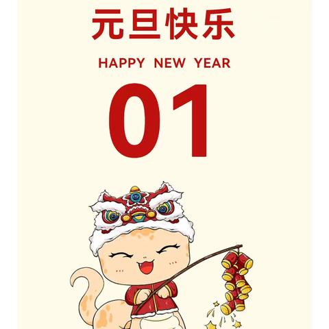 庆元旦，迎新年——小燕子幼儿园2025年元旦放假通知及温馨提示