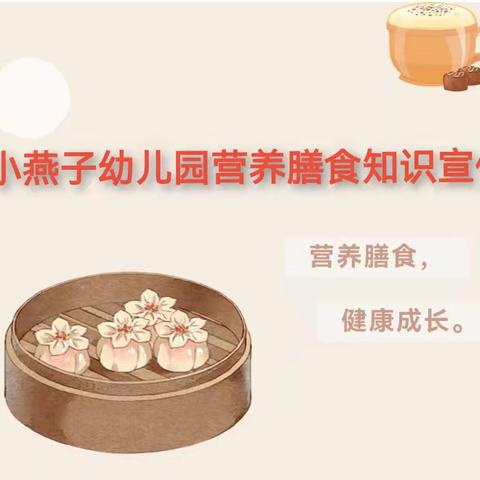 （保健驿站）营养膳食，健康成长——小燕子幼儿园营养膳食知识宣传