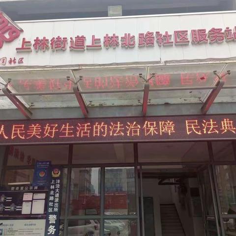 民法典宣传进社区  护航美好新生活|上林街道上林北路社区开展《民法典》法律宣传活动