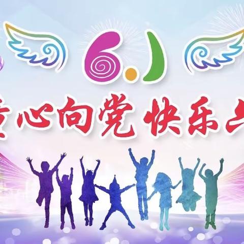 童心向党，飞扬梦想——庆六一🎊