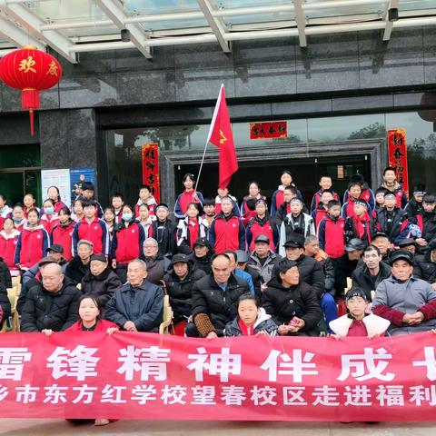 雷锋精神伴成长——湘乡市东方红学校望春校区走进福利中心活动