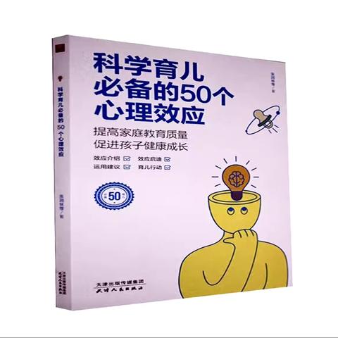 《科学育儿必备50个心理效应》朗小403班共读小结