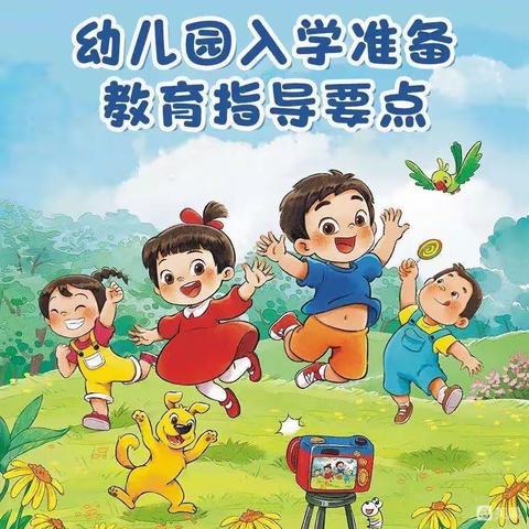 《幼儿园入学准备教育指导要点》——新滩乡中心幼儿园幼小衔接之入学准备篇