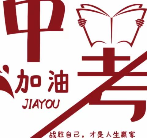 哈弗中学中考(会考)前致八、九年级学生家长的一封信