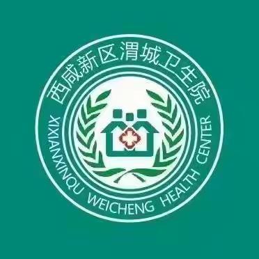 西咸新区渭城卫生院 家庭医生签约，关爱您的健康！