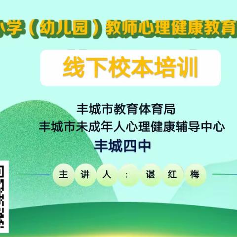 为“心”赋能，阳光前行——丰城四中“2023年江西省心理健康教育专业技能提升”线下校本培训