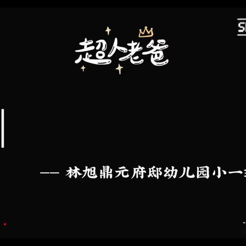 “阳光温柔不及您胸膛”——合肥瑶海林旭幼育鼎元府邸幼儿园父亲节活动