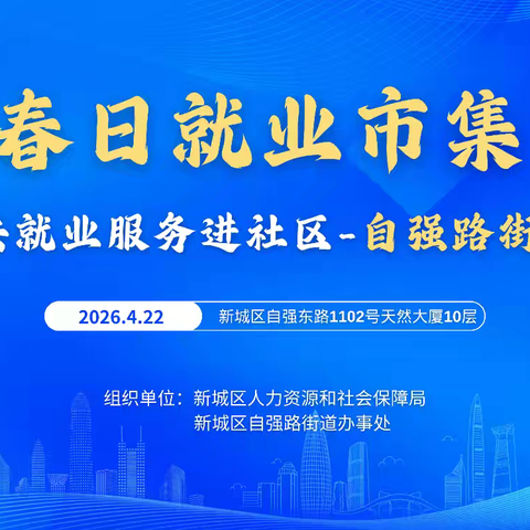 自强路街道顺利举办“春日就业市集”公共就业服务进社区专场活动