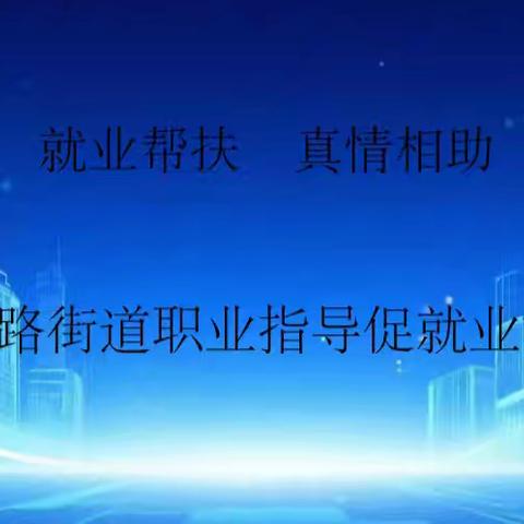 自强路街道开展“就业帮扶 真情相助” 职业指导促就业活动