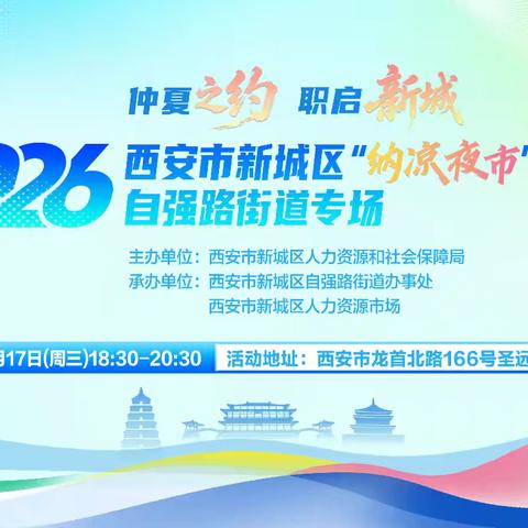自强路街道顺利举办“仲夏之约 职启新城”纳凉夜市招聘会