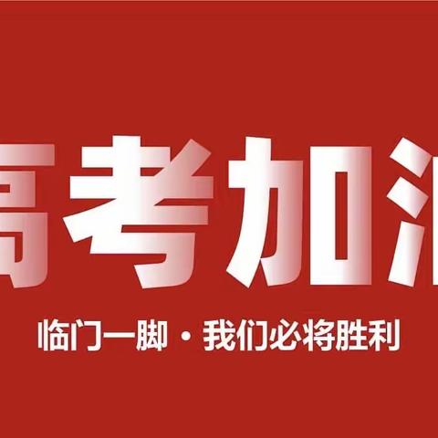 博文送考树学子信心 暖心相伴创高考辉煌—记2024年博文高级中学高考出征仪式