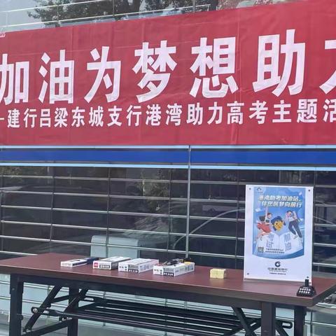 携手同“行  ”     金榜题名 ——建行吕梁东城支行开展助力高考志愿活动