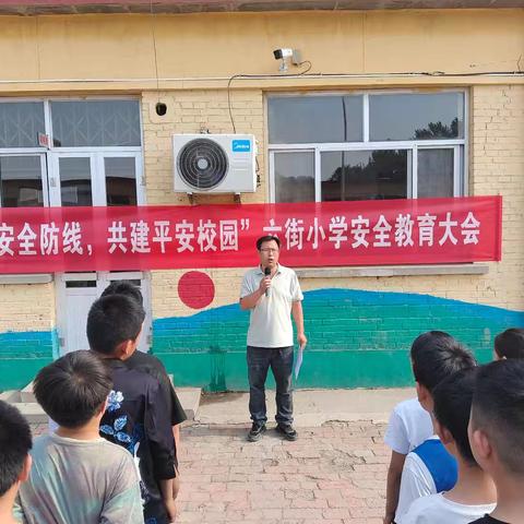 “牢筑安全防线，共建平安校园”——六街小学安全教育大会