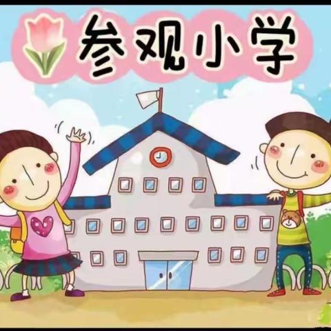 你好，小学！——文山建投集团第一幼儿园大一班参观小学系列活动