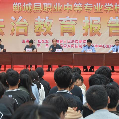 郸城县职业中专召开法治教育报告会