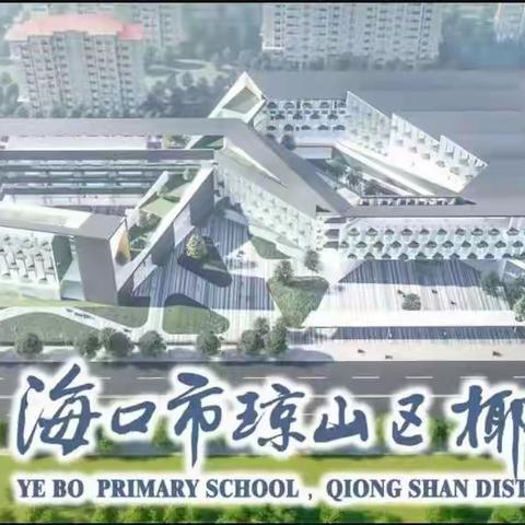 学习交流新课标 语文教研新美篇——海口市琼山区椰博小学2023年秋季二年级语文集体教研纪实（二）