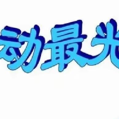 动手育美   悦享劳动——椰博小学二（4）班家庭劳动实践活动展示